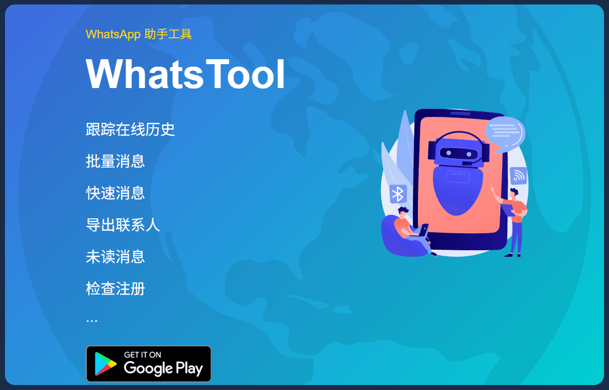 WhatsApp ⽣态智能营销APP